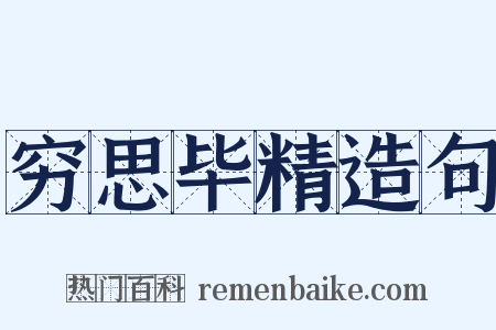 穷思毕精造句是什么意思的图片